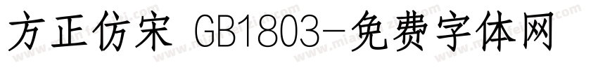 方正仿宋 GB1803字体转换